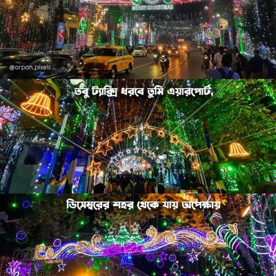 ডিসেম্বরের শহর থেকে যায় অপেক্ষার...❤️🍂