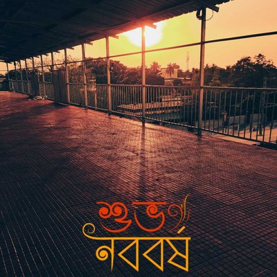 শুভ নববর্ষ 