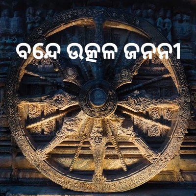 Bande Utkal Janani 🙏🏻