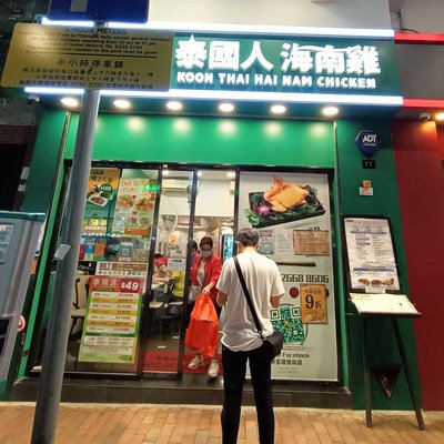 koon thai hai nam chicken