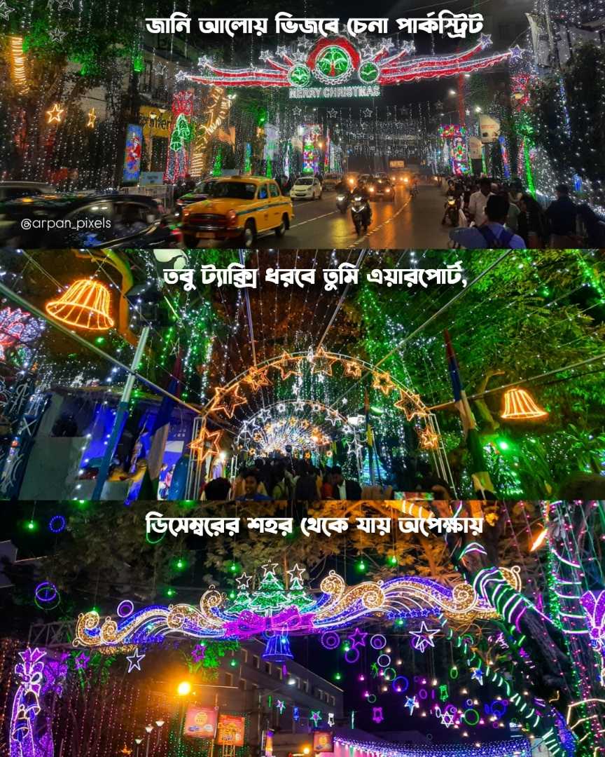 ডিসেম্বরের শহর থেকে যায় অপেক্ষার...❤️🍂
